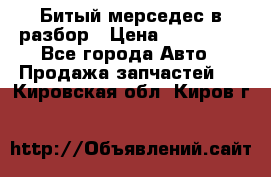 Битый мерседес в разбор › Цена ­ 200 000 - Все города Авто » Продажа запчастей   . Кировская обл.,Киров г.